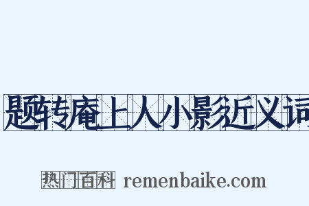 题转庵上人小影近义词是什么意思的图片